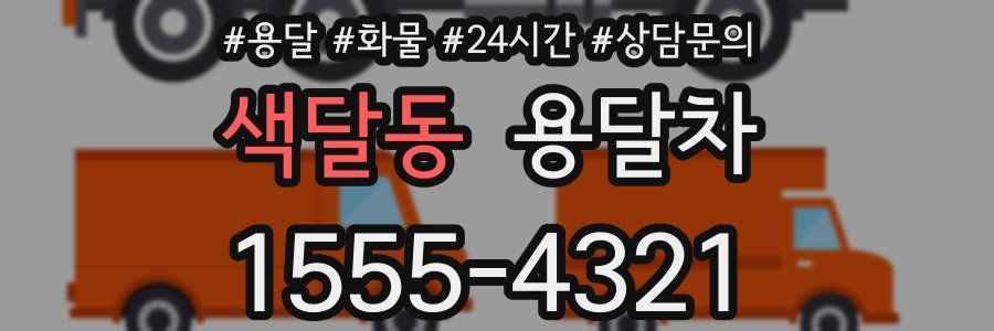 색달동 용달차