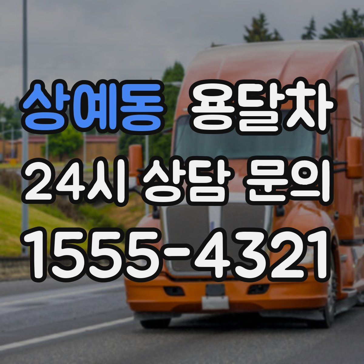 상예동 용달차