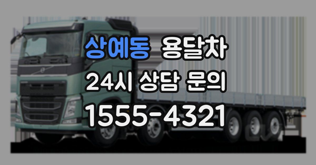 상예동 용달차