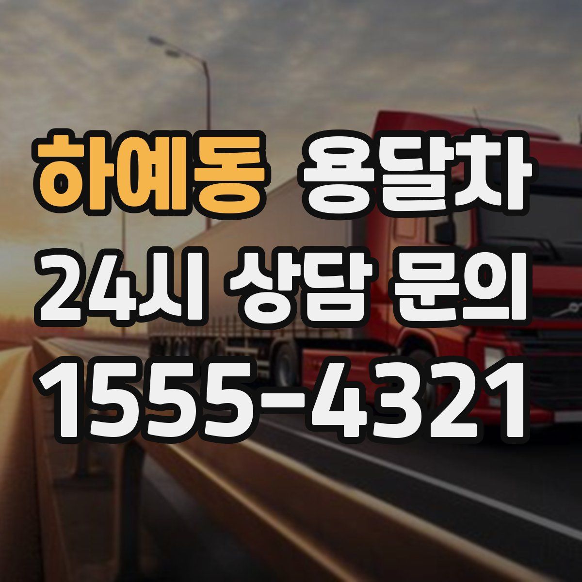 하예동 용달차