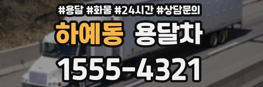 하예동 용달차
