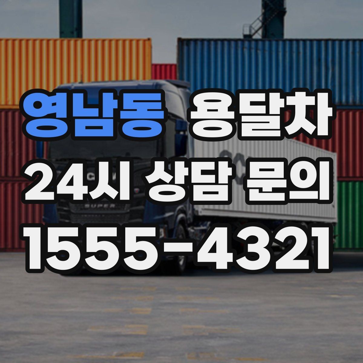 영남동 용달차 상담 전에 정리하면 좋은 정보들