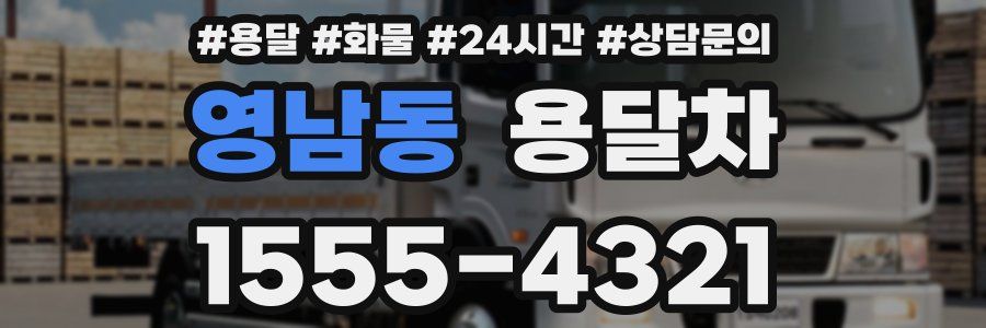 영남동 용달차