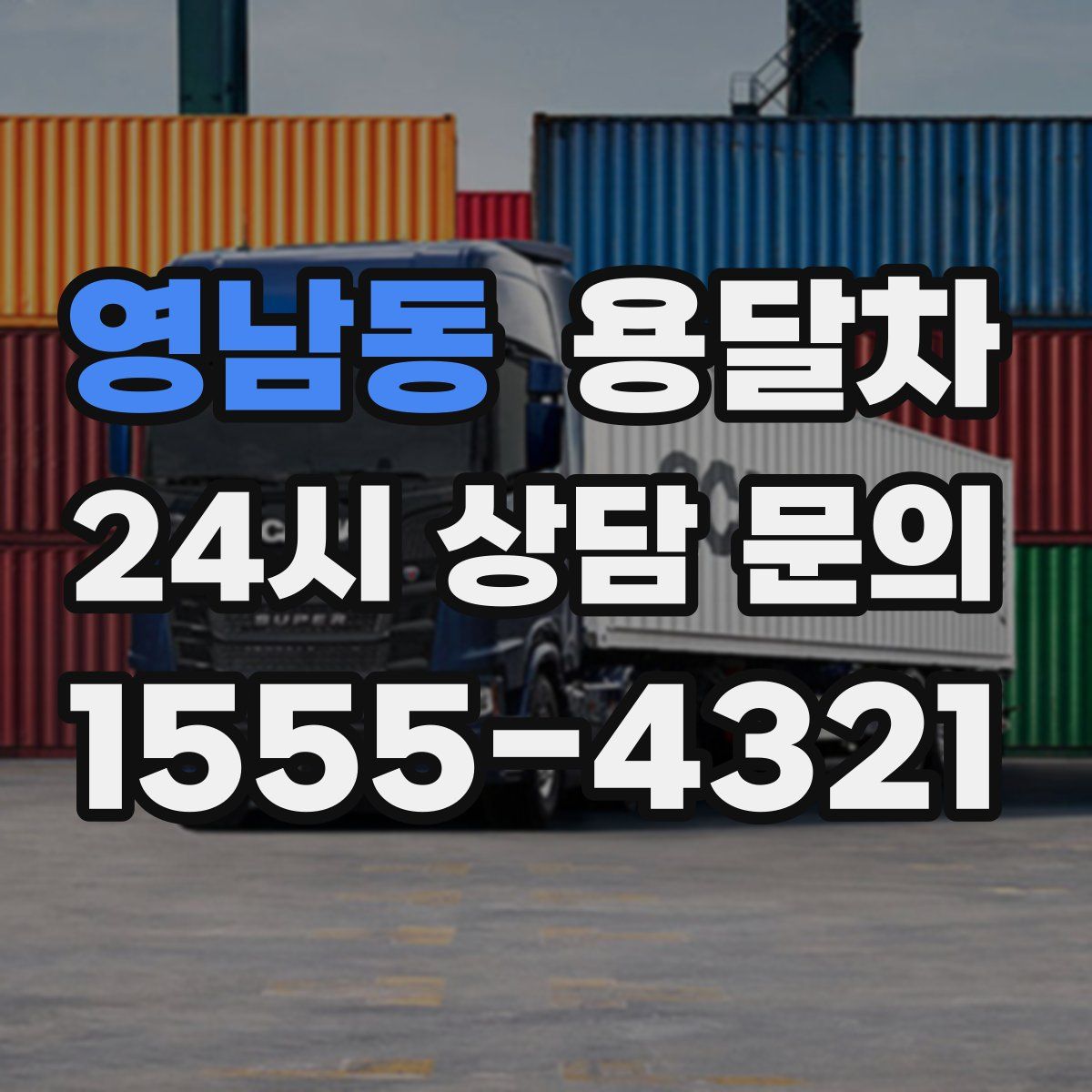 영남동 용달차
