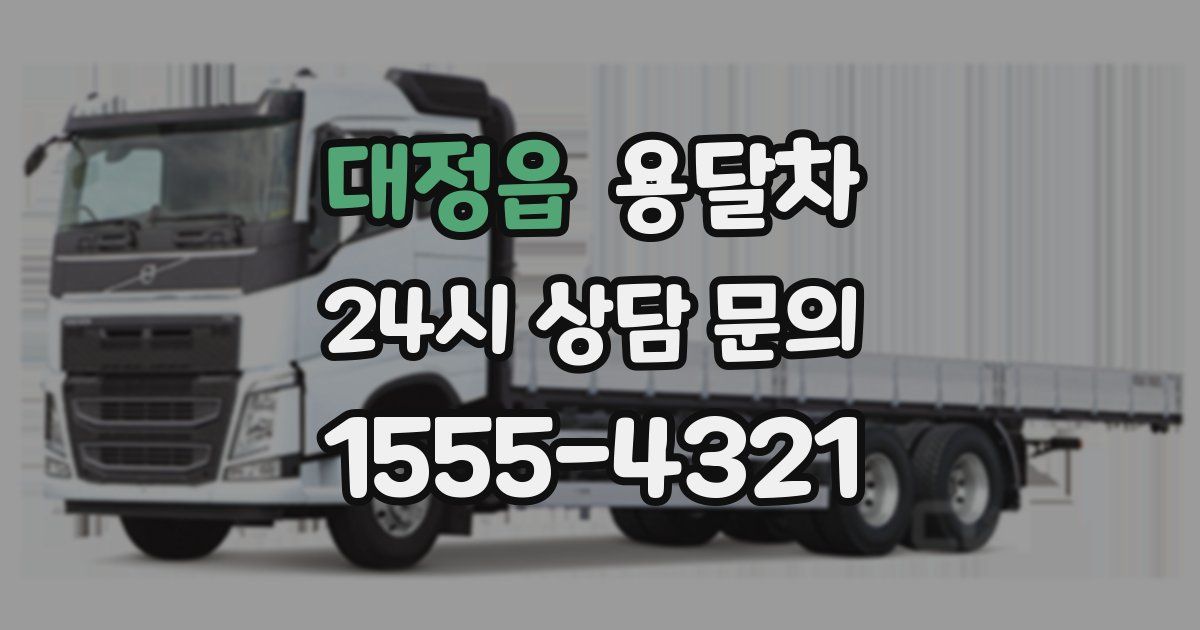 대정읍 용달차
