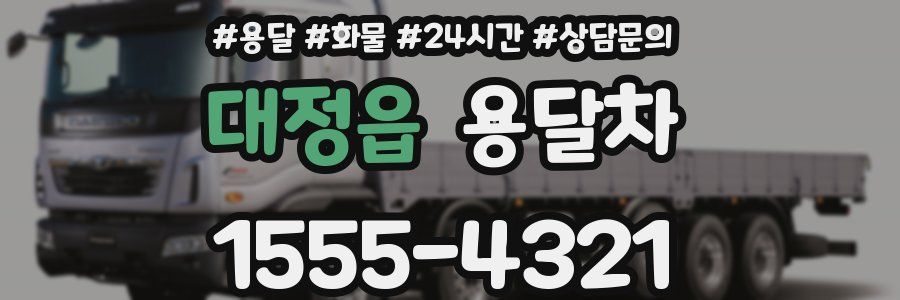 대정읍 용달차