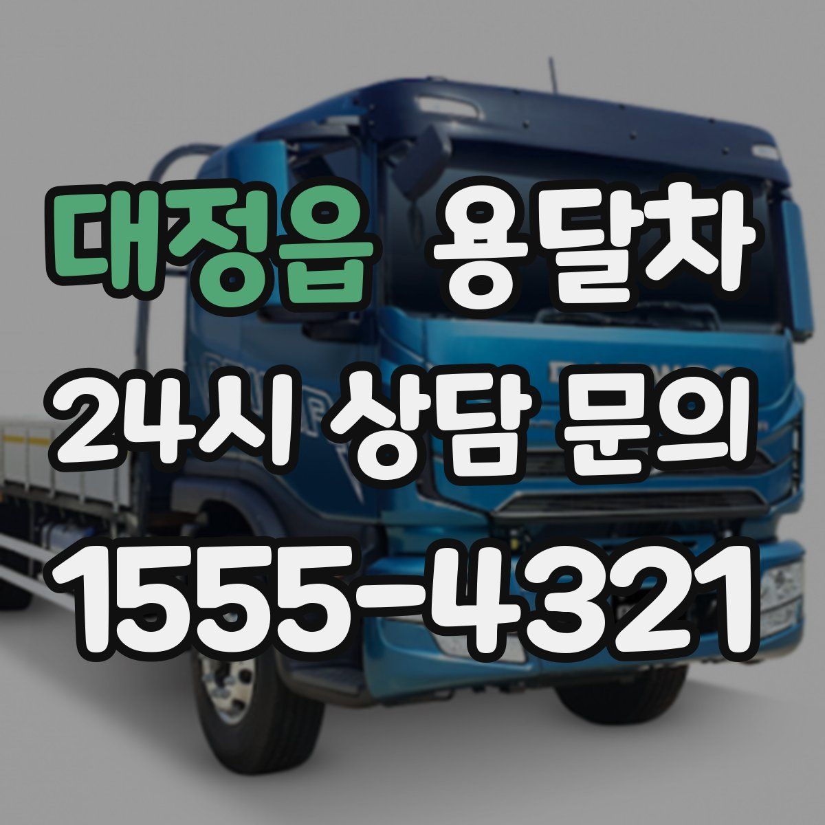 대정읍 용달차