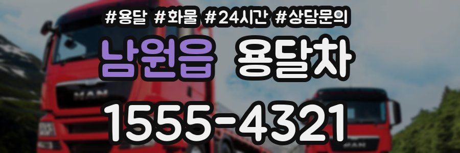 남원읍 용달차