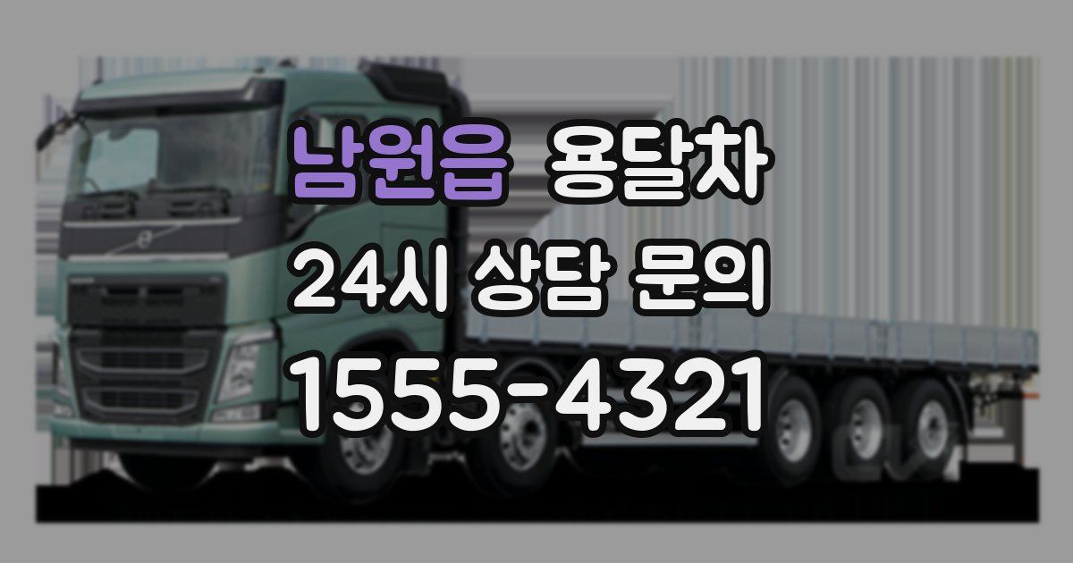 남원읍 용달차