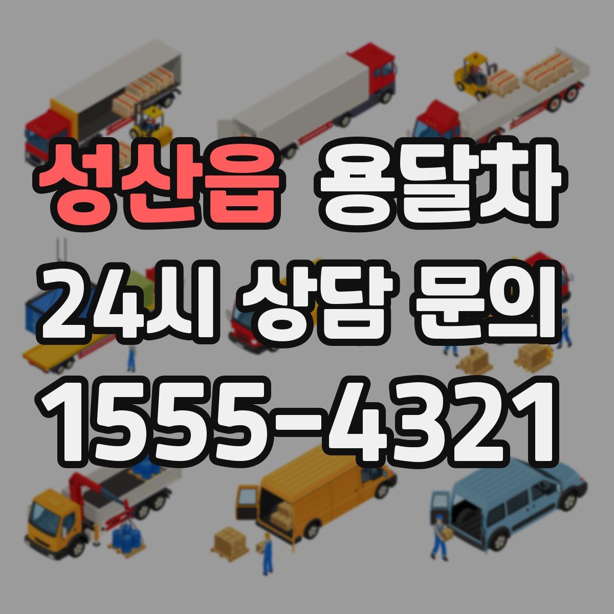 성산읍 용달차