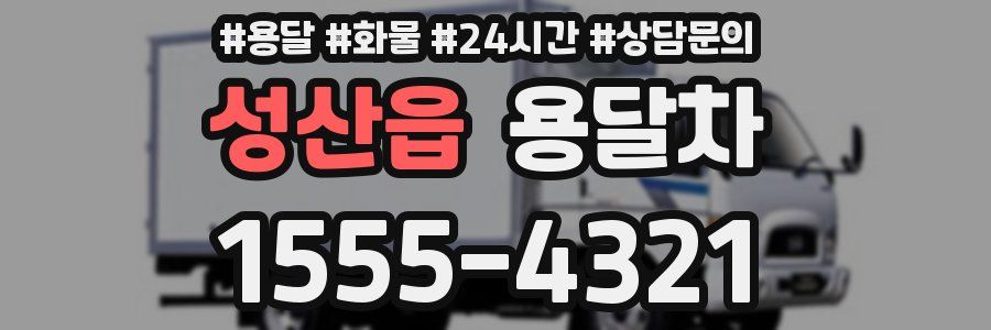 성산읍 용달차