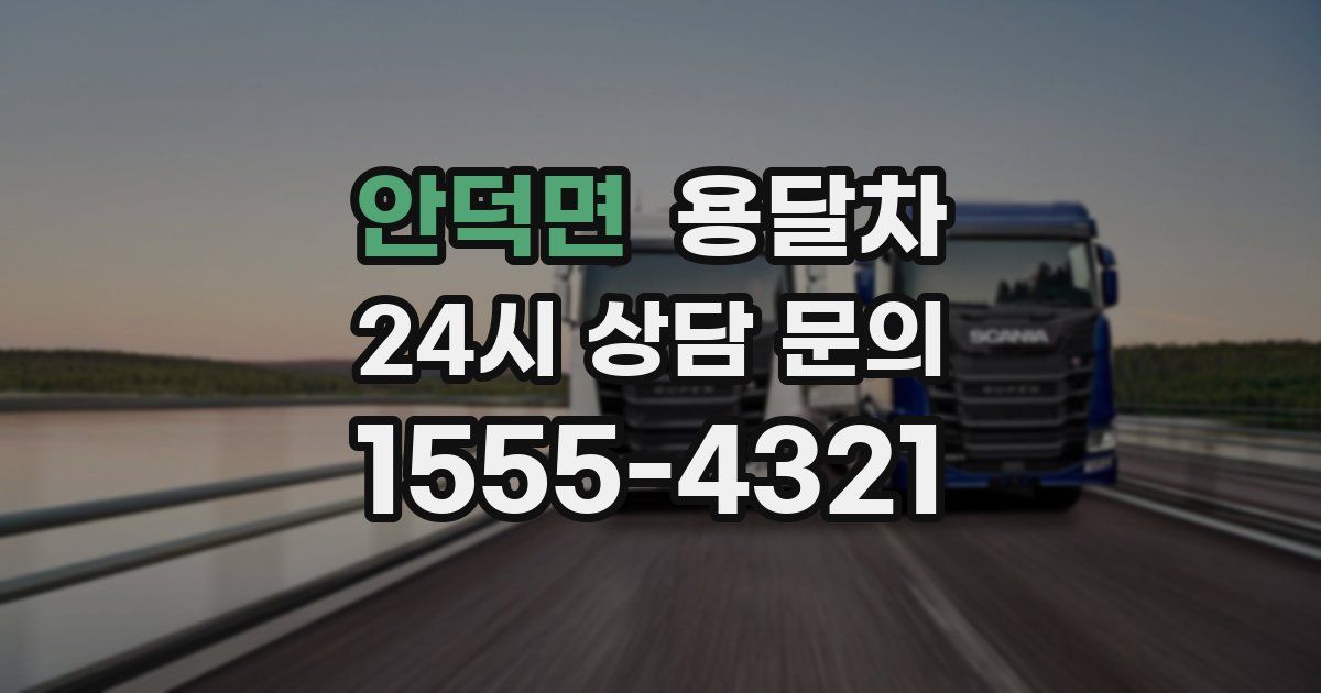 안덕면 용달차