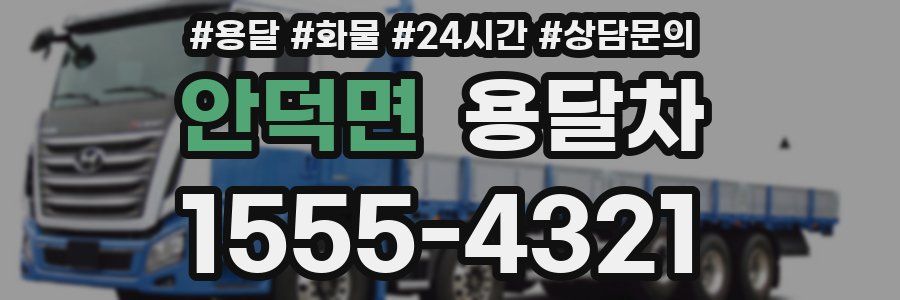 안덕면 용달차