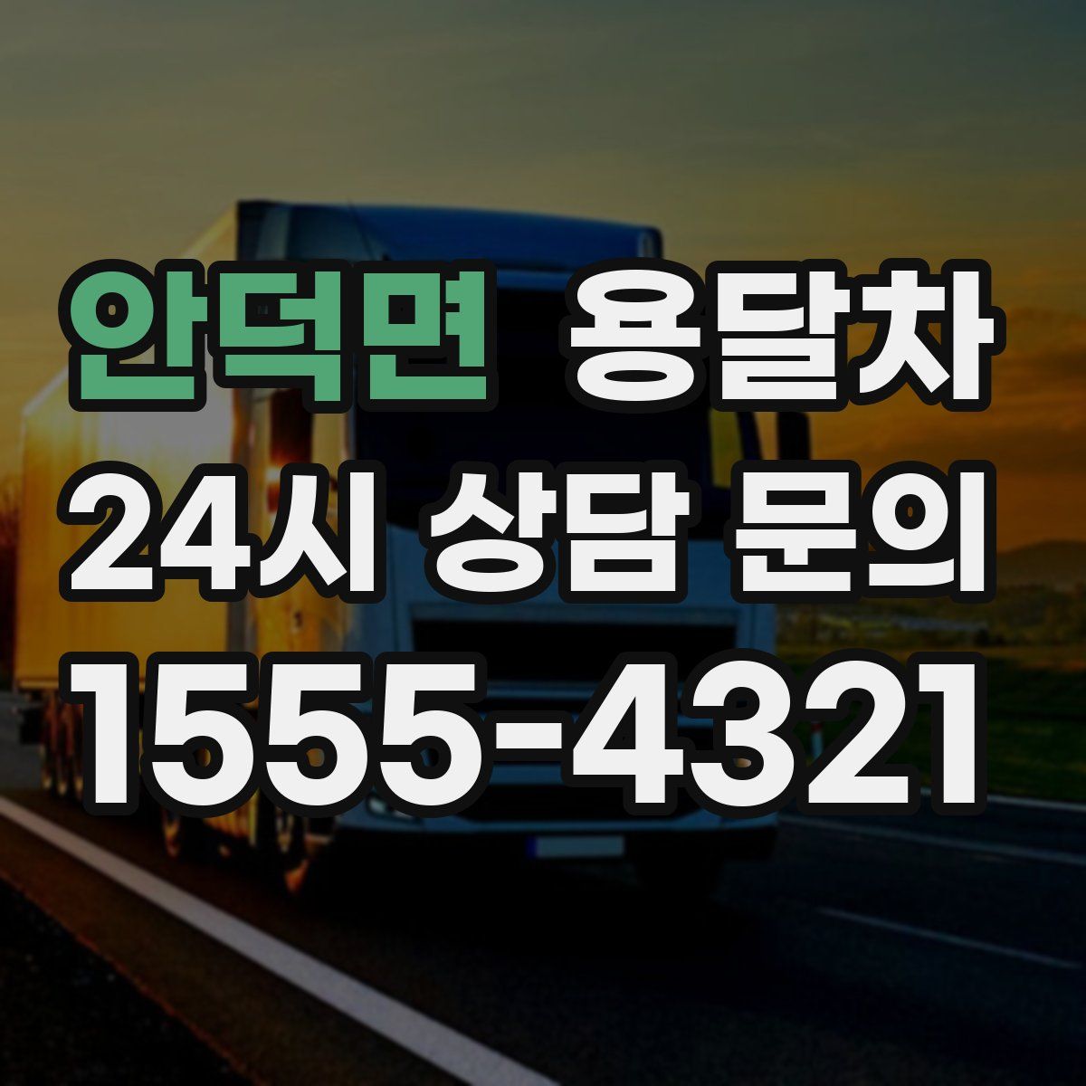 안덕면 용달차