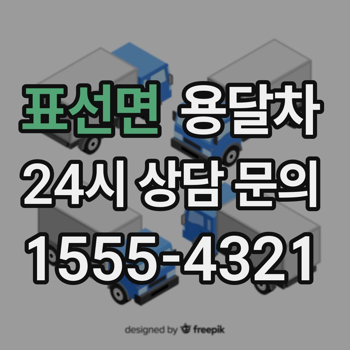 표선면 용달차