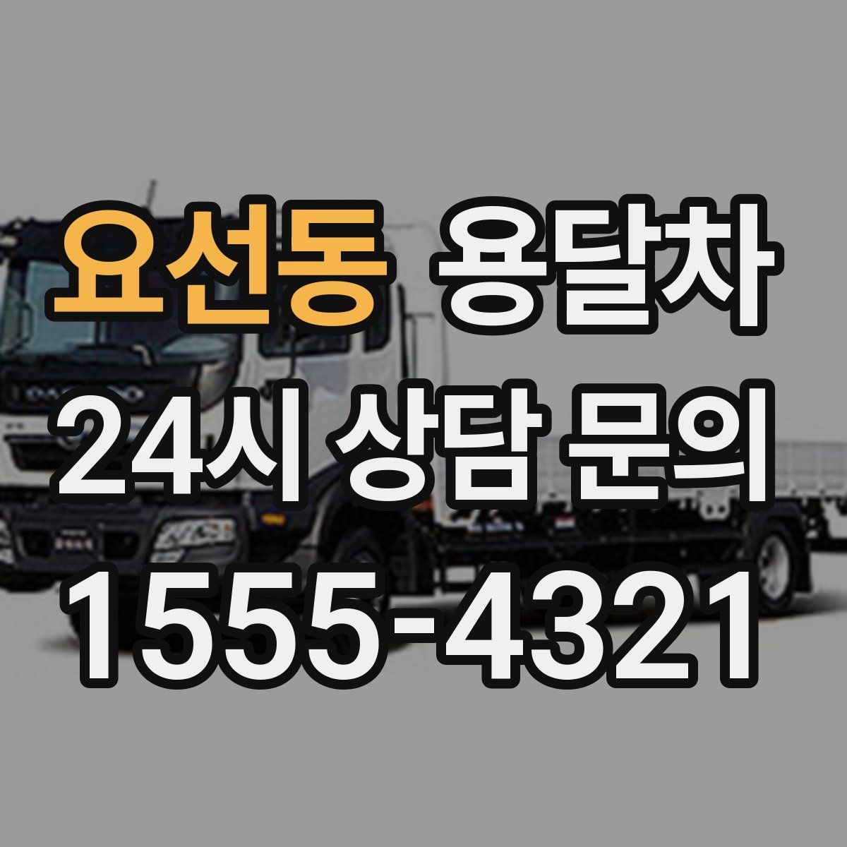 요선동 용달차