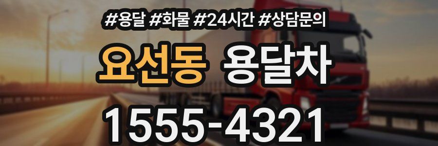 요선동 용달차