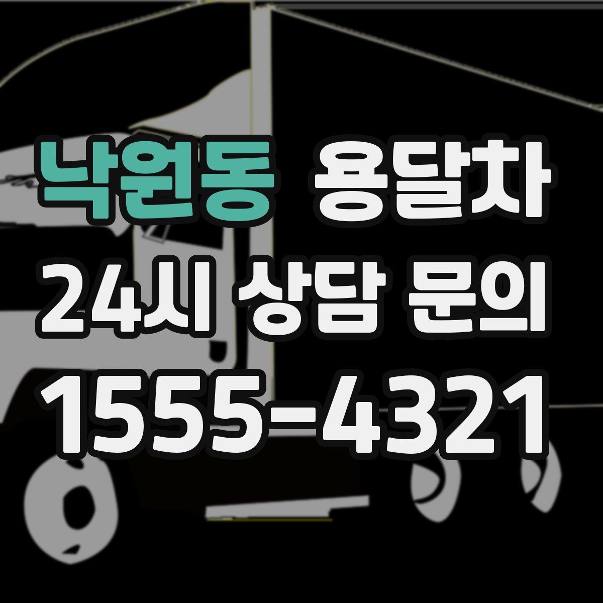 낙원동 용달차