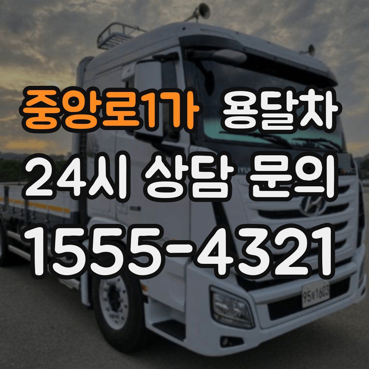 중앙로1가 용달차