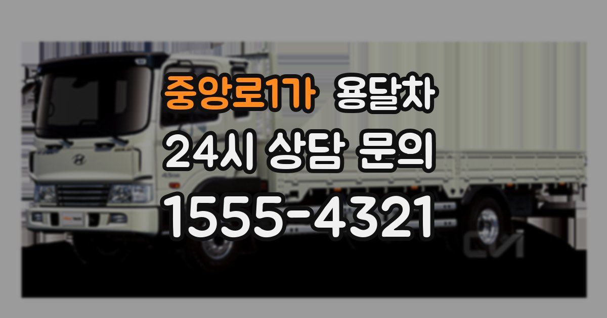 중앙로1가 용달차