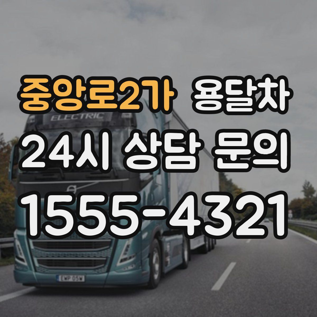 중앙로2가 용달차