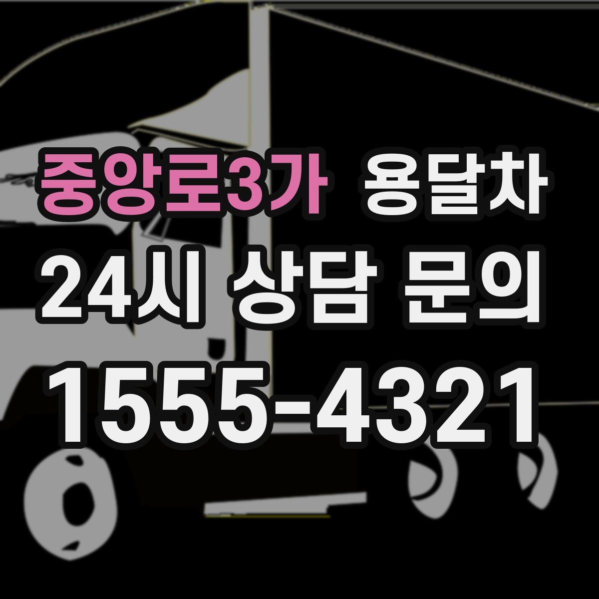 중앙로3가 용달차