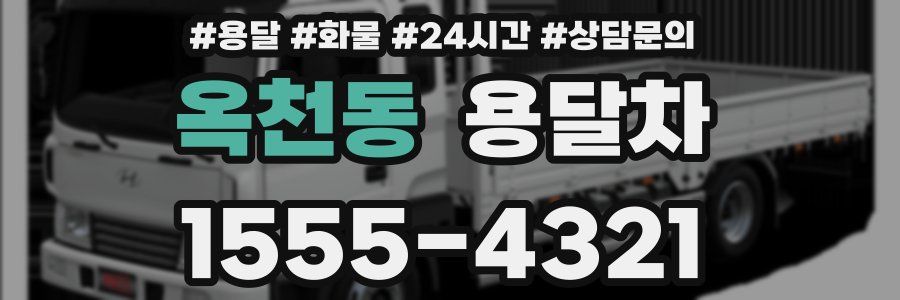 옥천동 용달차