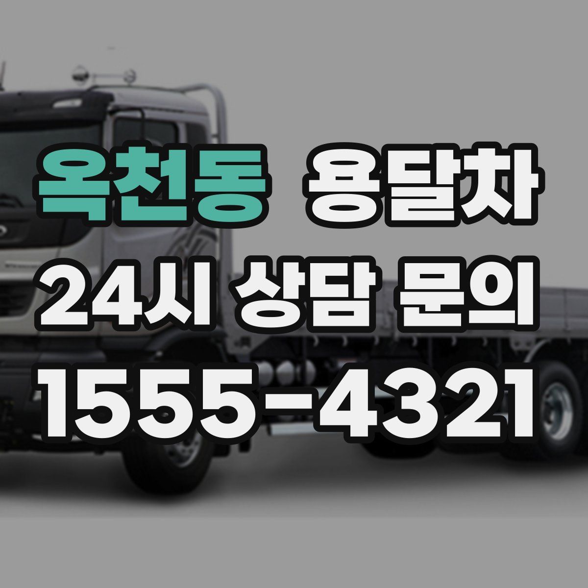 옥천동 용달차