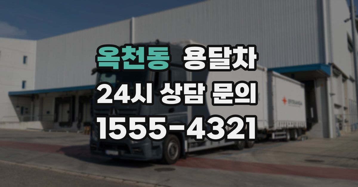 옥천동 용달차