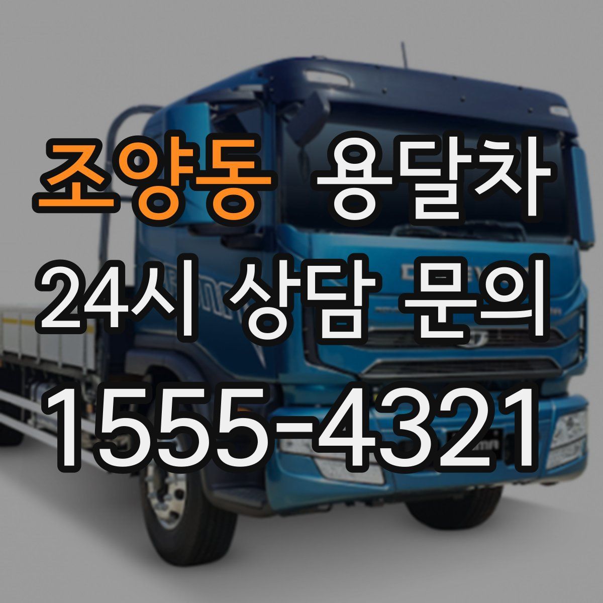 조양동 용달차
