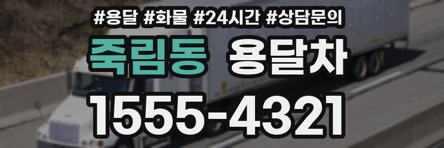 죽림동 용달차