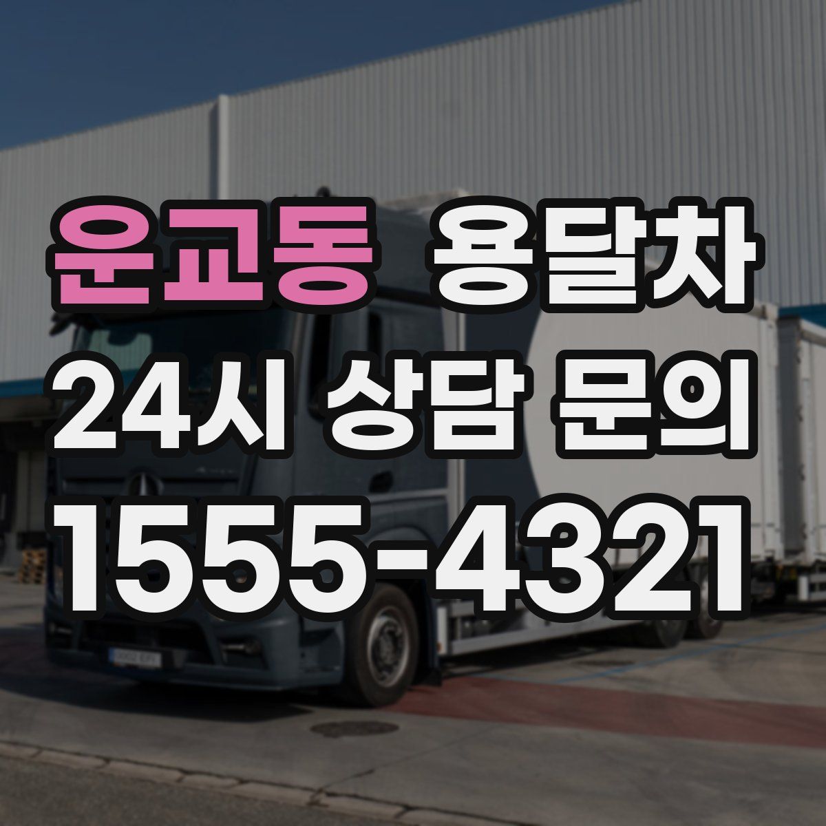 운교동 용달차