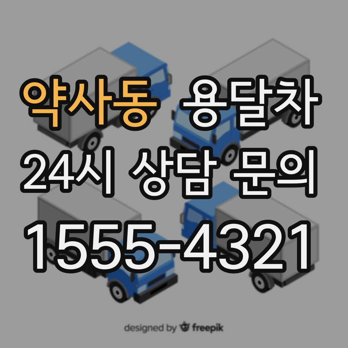 약사동 용달차