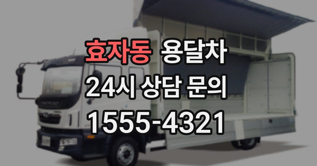 효자동 용달차