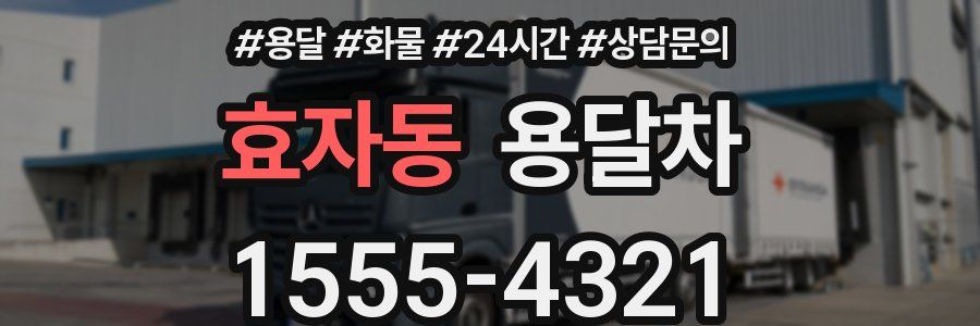 효자동 용달차