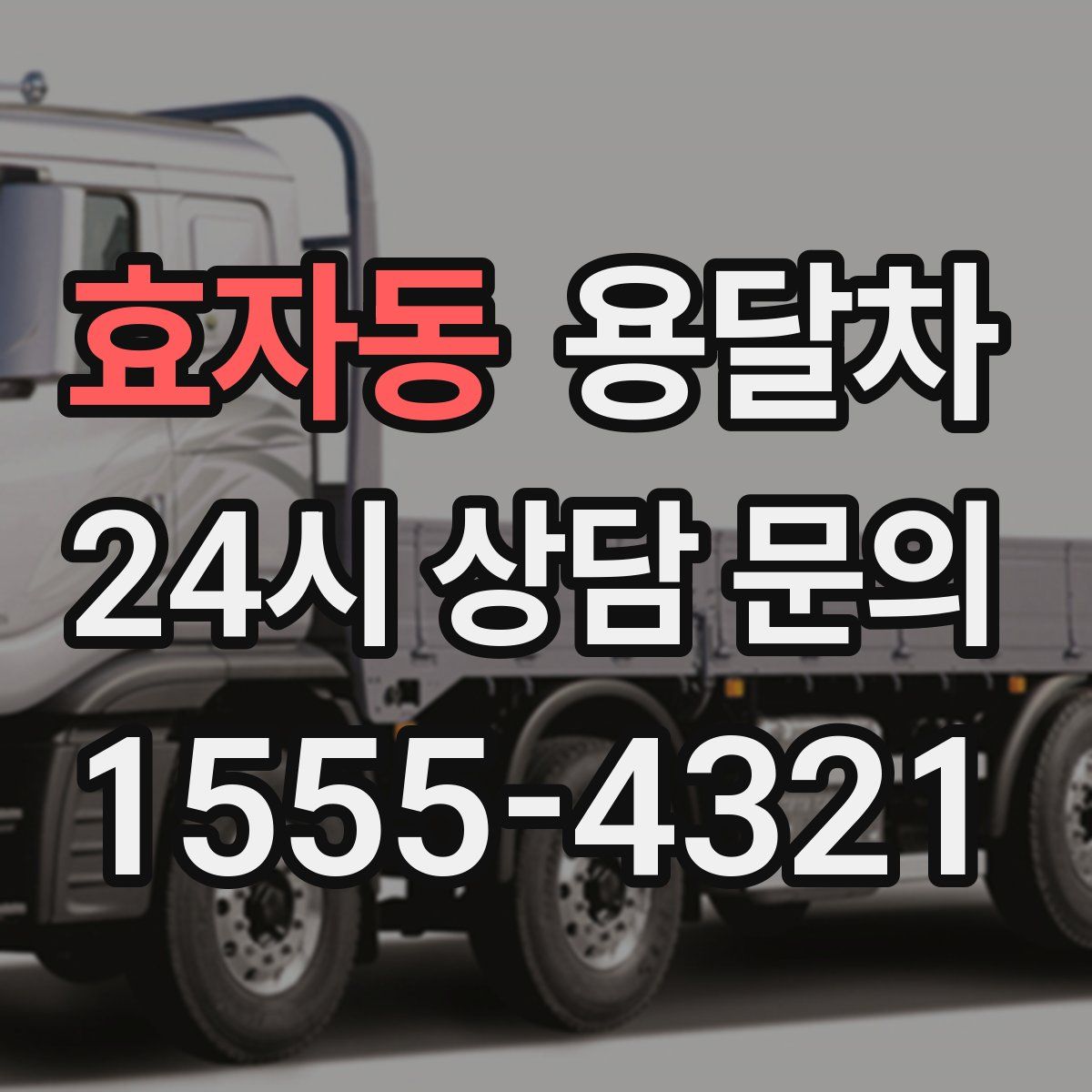 효자동 용달차