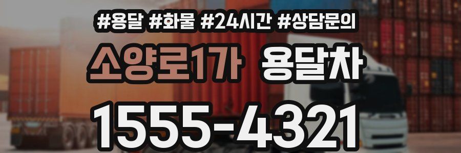 소양로1가 용달차
