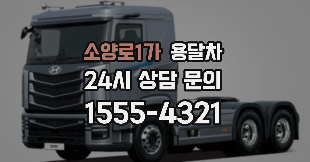 소양로1가 용달차