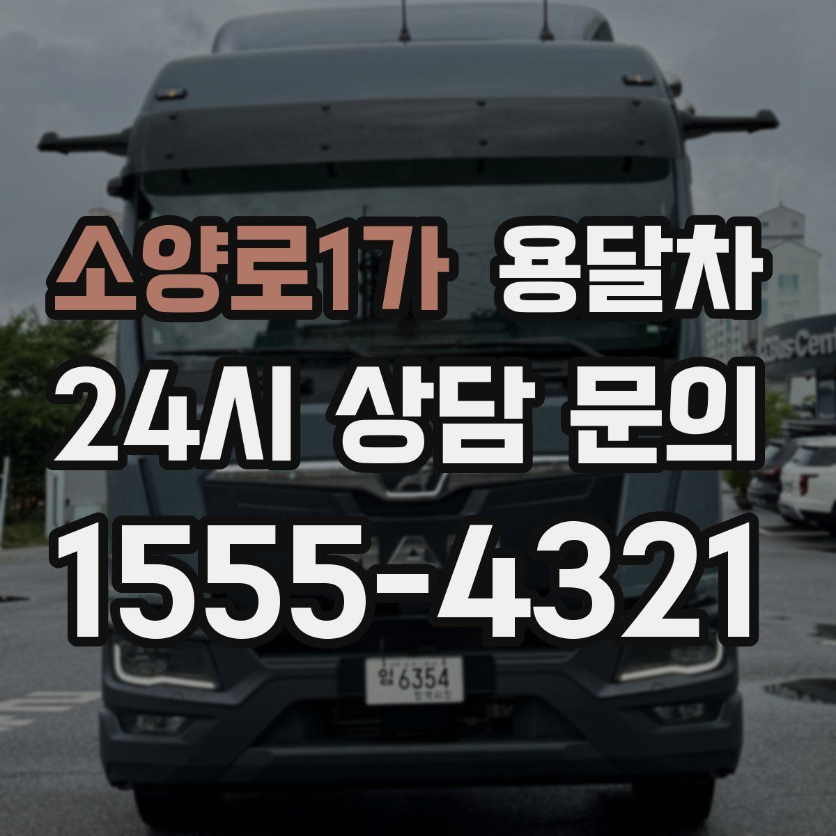 소양로1가 용달차