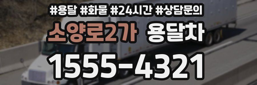 소양로2가 용달차