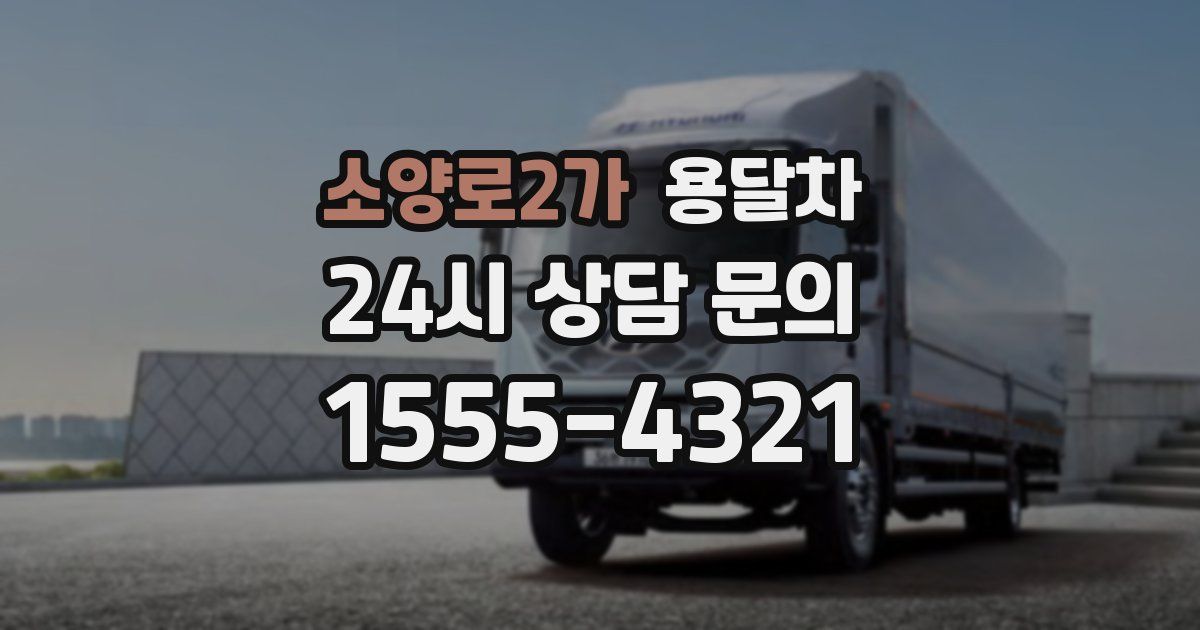 소양로2가 용달차