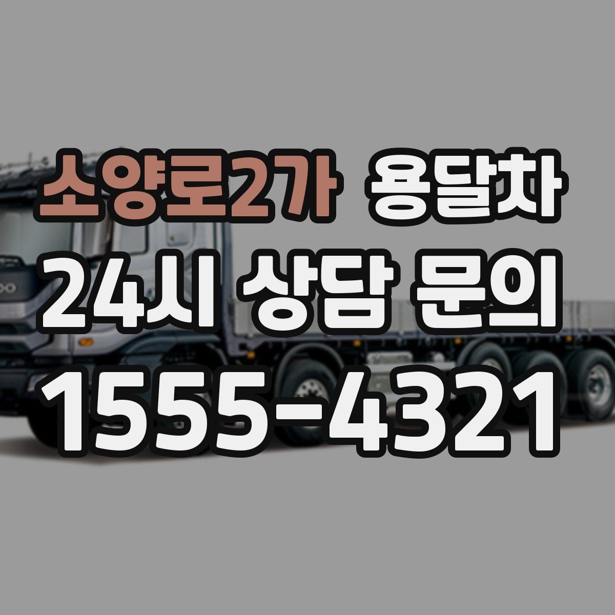 소양로2가 용달차