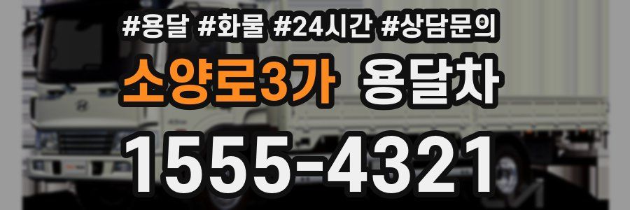 소양로3가 용달차