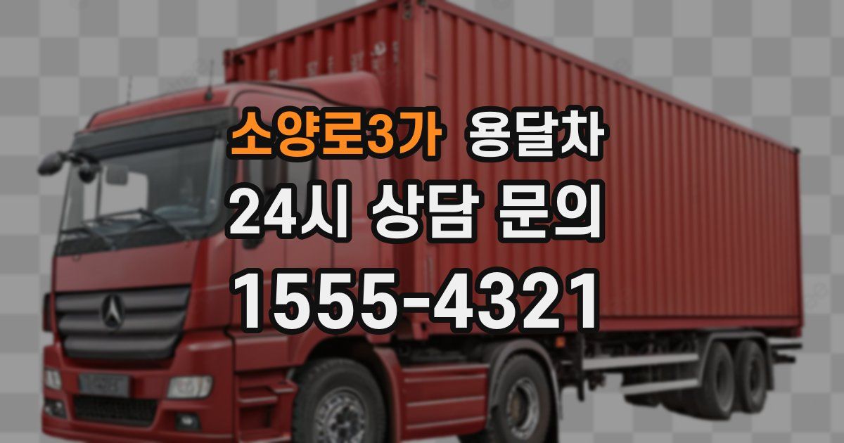소양로3가 용달차
