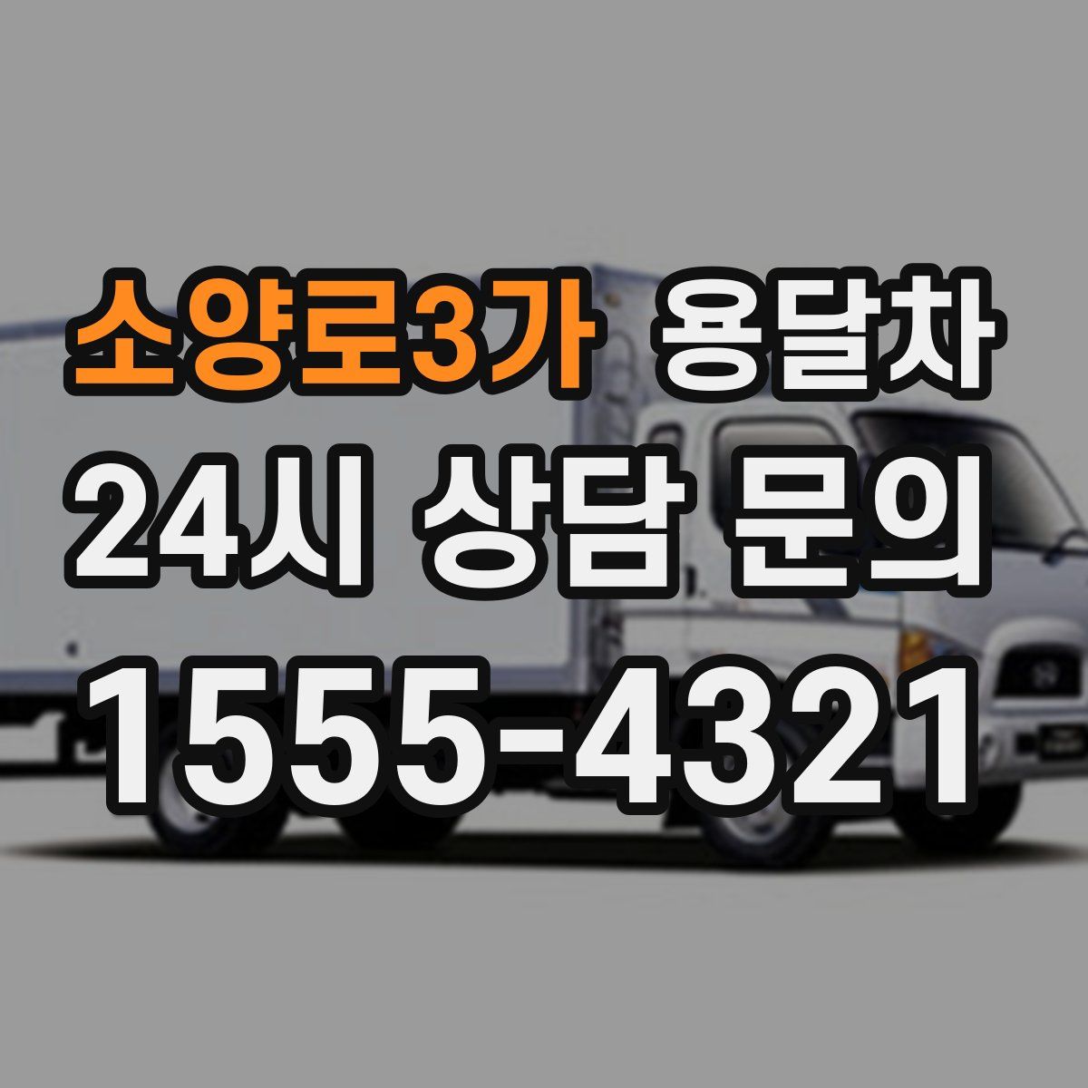 소양로3가 용달차