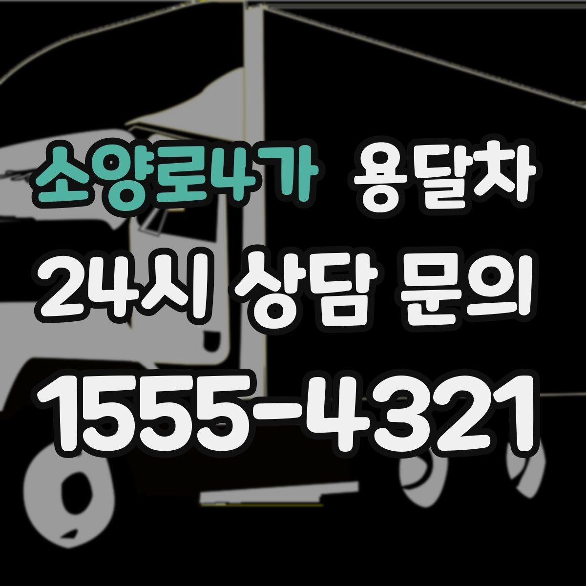 소양로4가 용달차