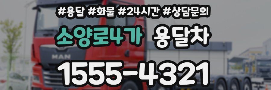 소양로4가 용달차