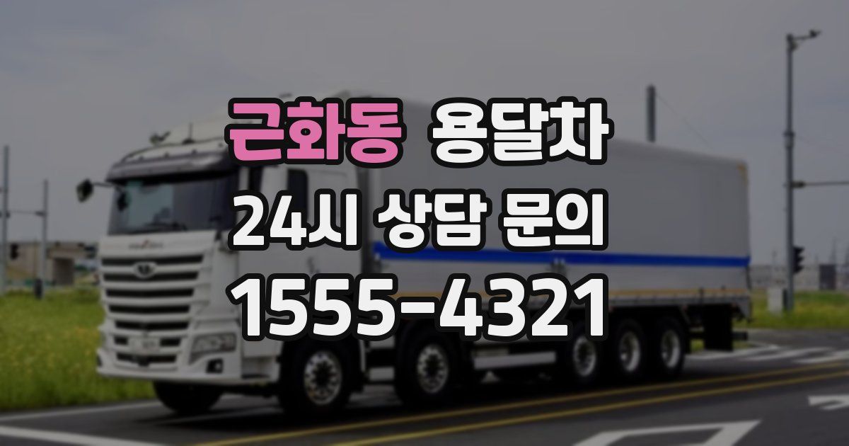 근화동 용달차
