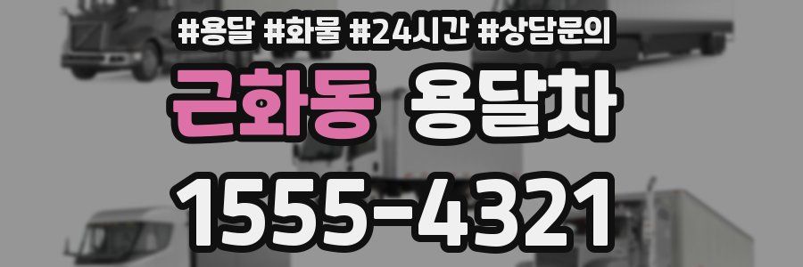 근화동 용달차