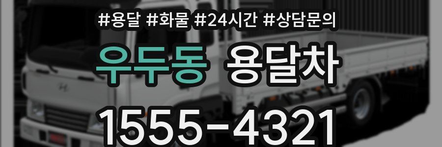 우두동 용달차
